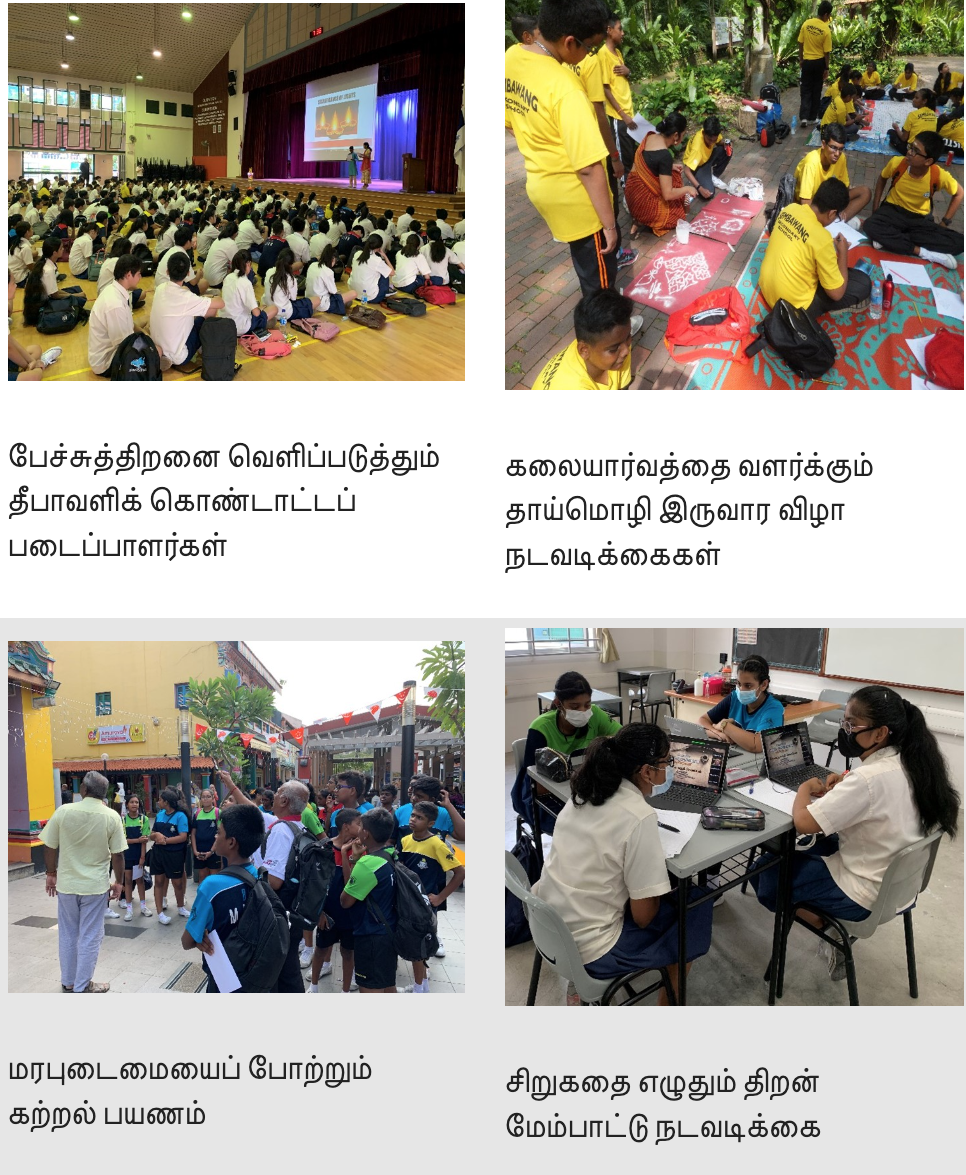 Four school activity scenes: assembly hall, outdoor art, street tour, and masked students at laptops, with Tamil captions.