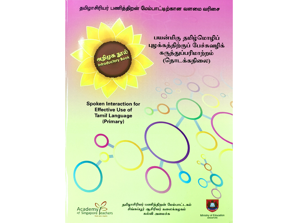 Tamil language introductory book cover with a sunflower, colorful circles, and text in Tamil and English.