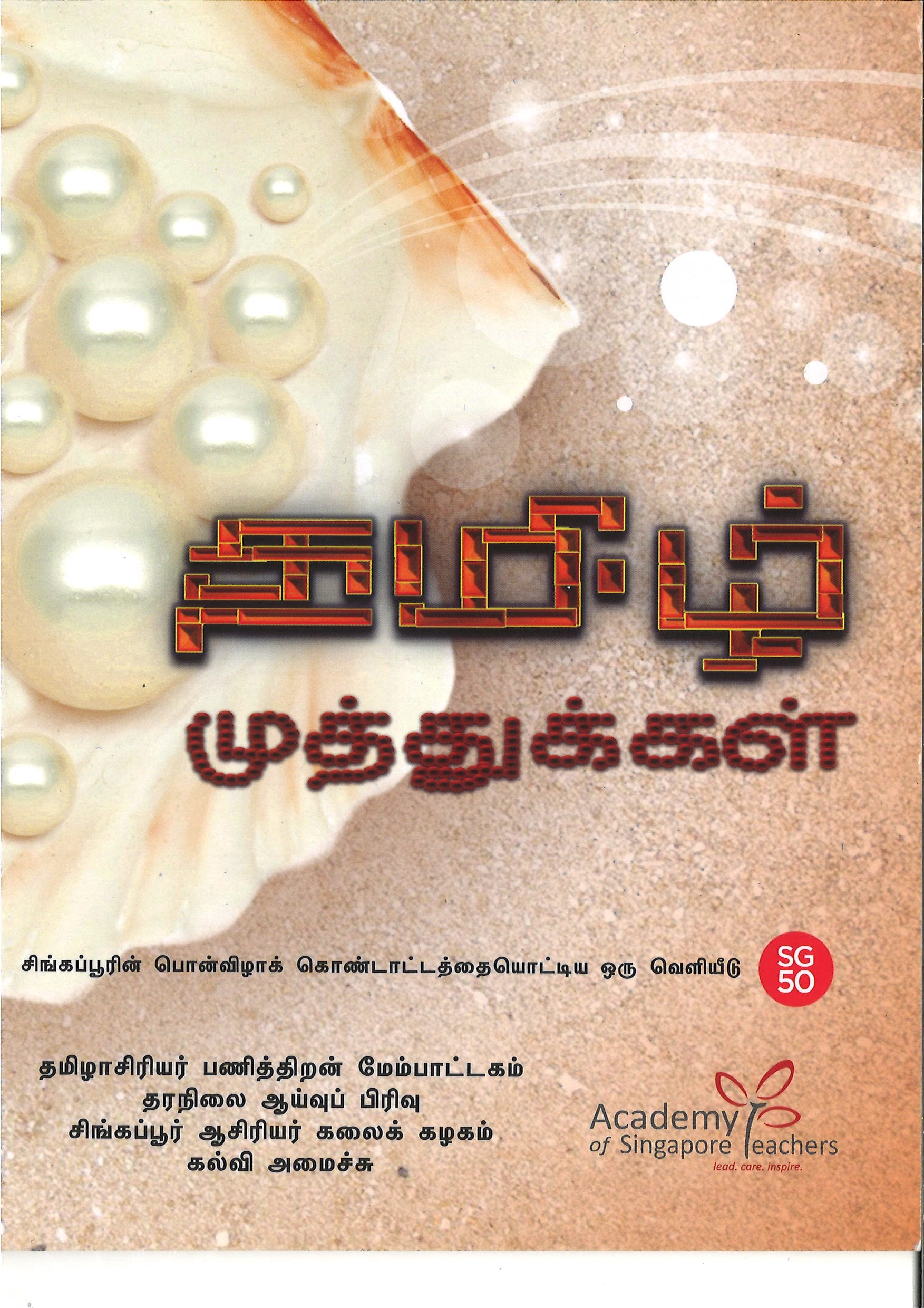 தமிழ் முத்துகள்