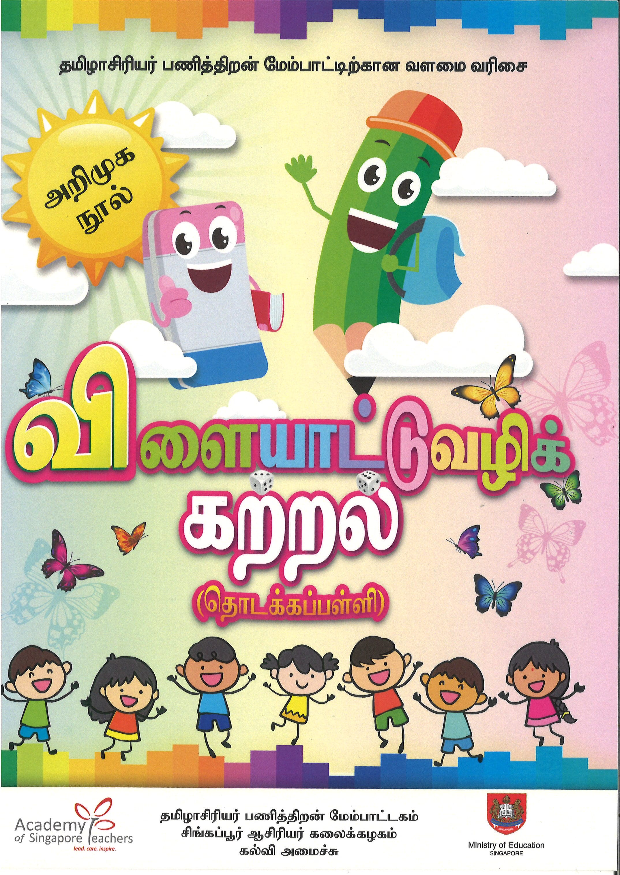 விளையாட்டுவழிக் கற்றல்