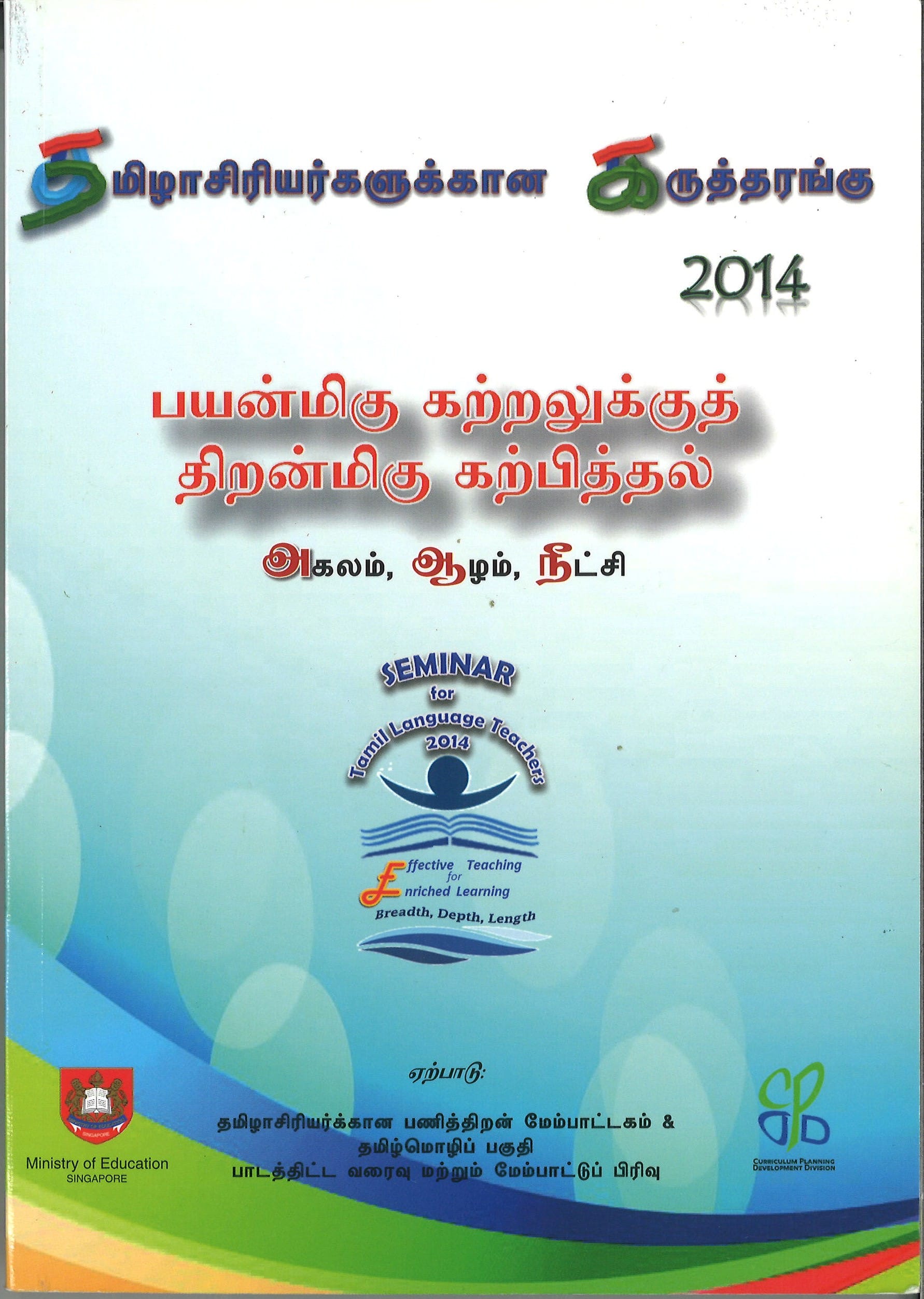 பயன்மிகு கற்றலுக்குத் திறம்மிகு கற்பித்தல்