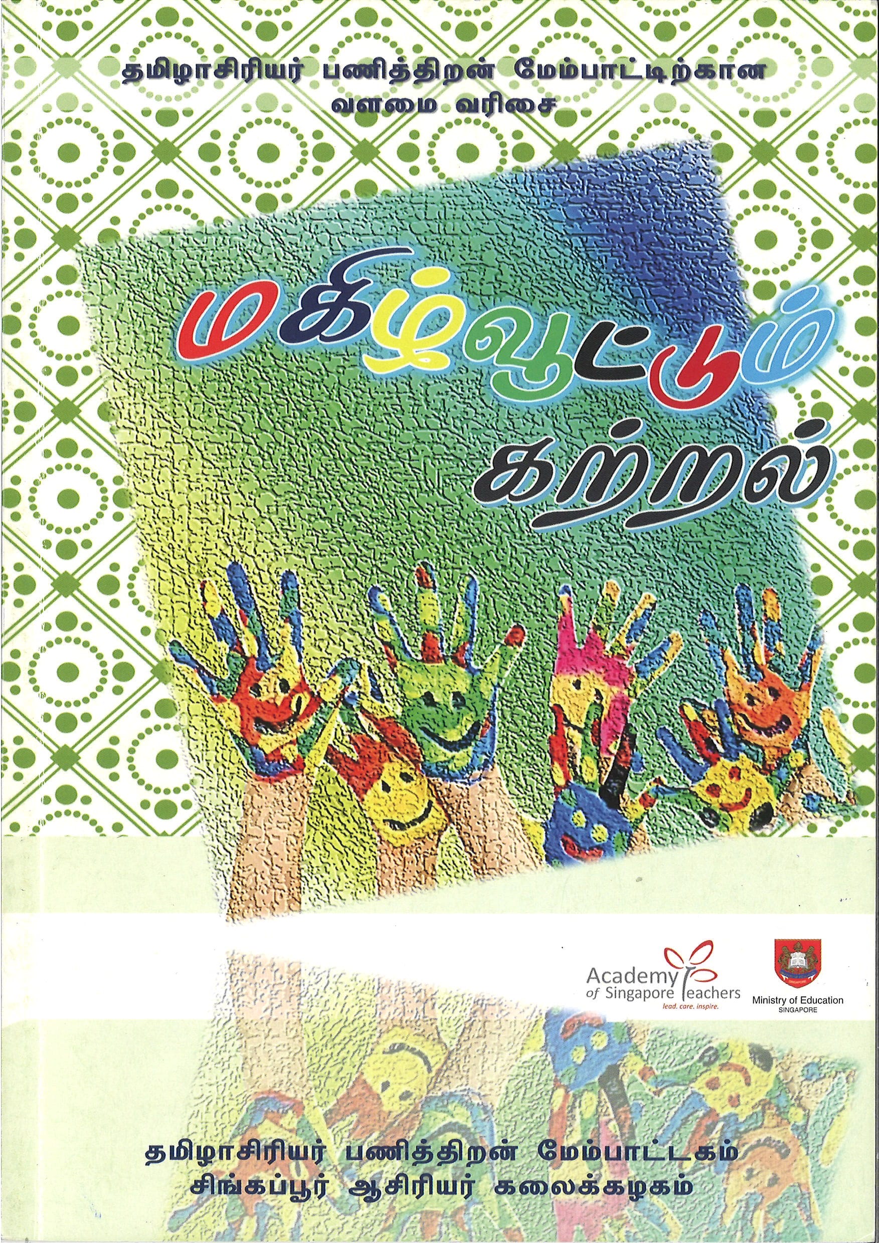 மகிழ்வூட்டும் கற்றல்