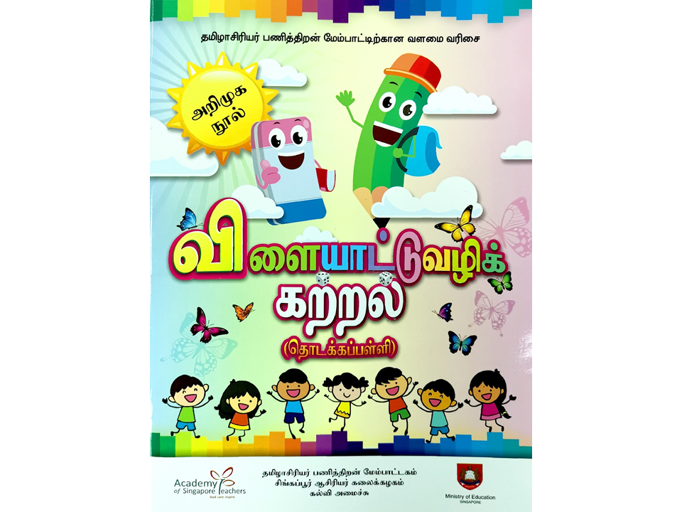 Colorful Tamil children's educational book cover with cartoon kids, a pencil, eraser, butterflies, and Tamil script text.