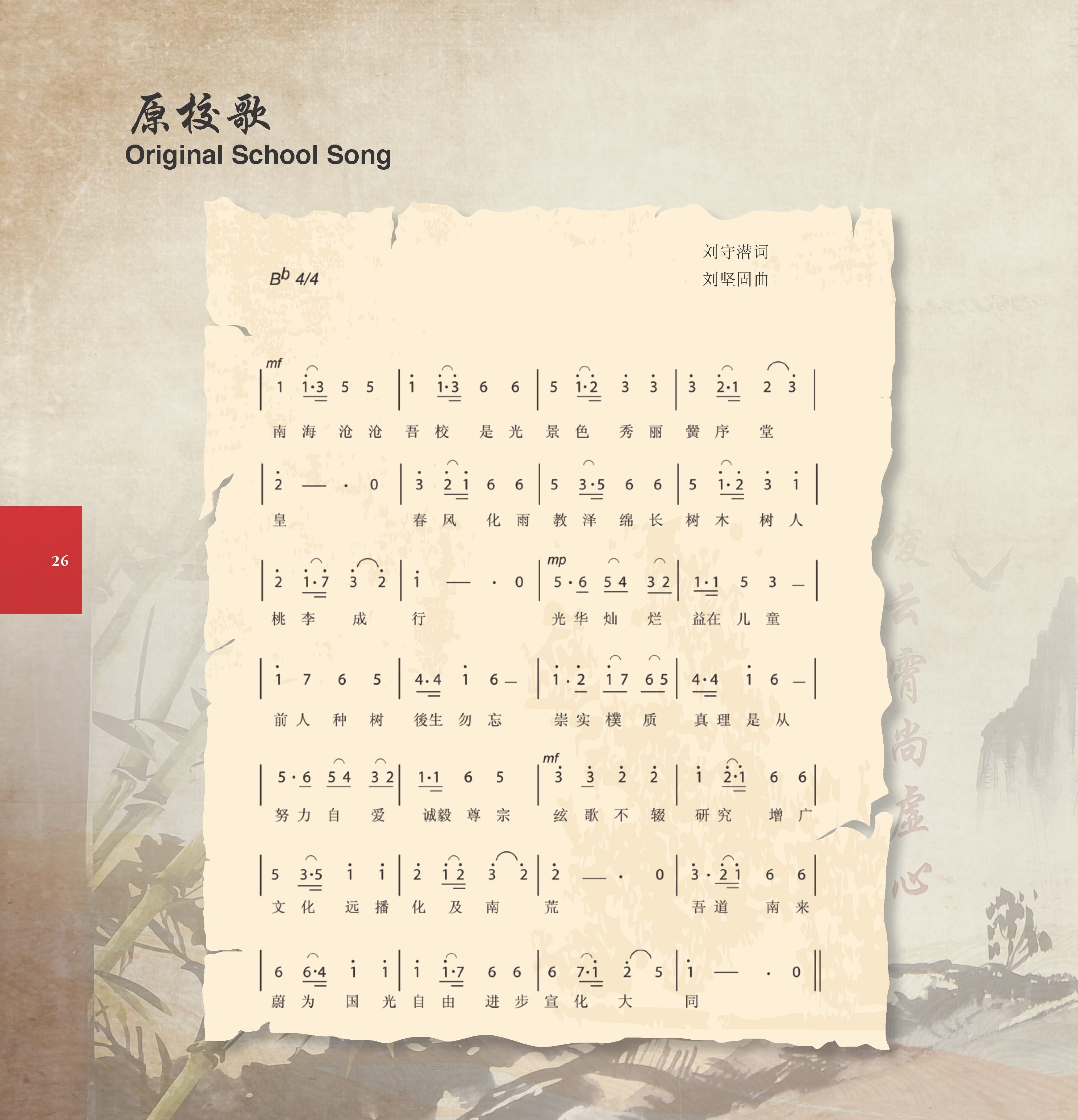 Music sheet for Kong Hwa School's school song titled Original School Song with lyrics in Chinese characters and pinyin romanization.