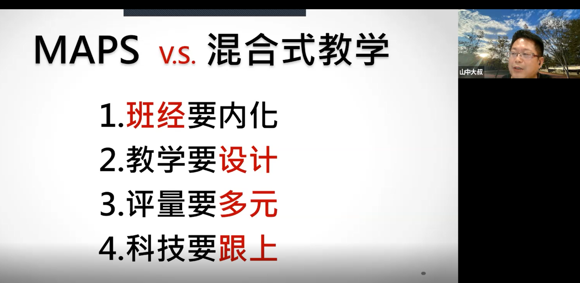 A Chinese slide titled MAPS vs blended teaching lists 4 points, with a man speaking in a small video overlay.