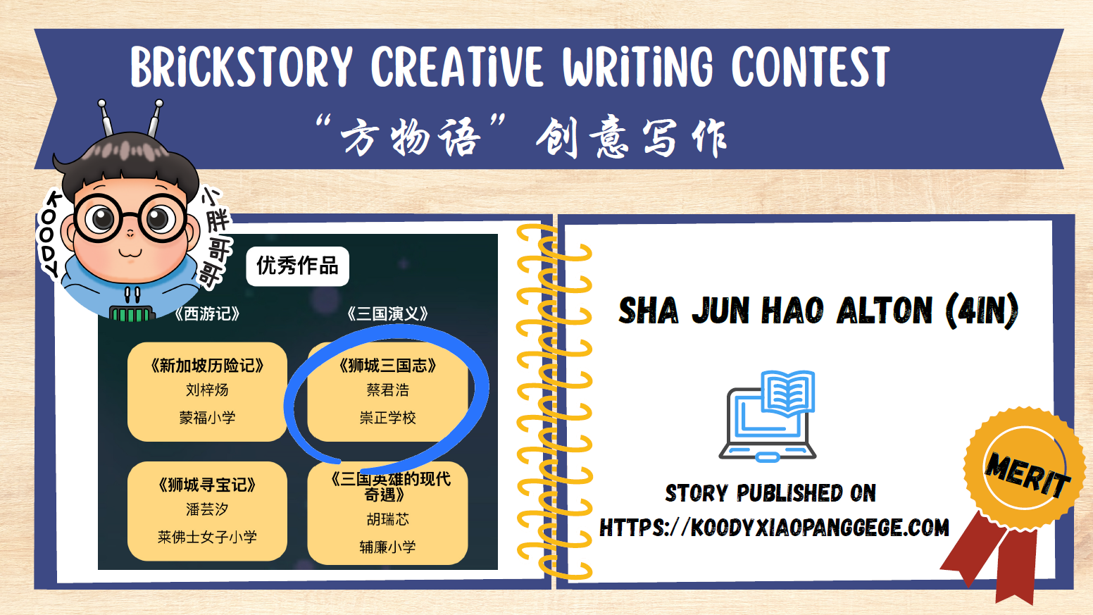 Merit award certificate for Sha Jun Hao Alton in the BrickStory Creative Writing Contest, with Chinese text and a gold merit badge.