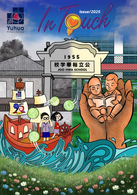 Cover of Yuhua Primary School's "In Touch" Issue 2025, showing cartoon children on a ship and hands holding students reading.