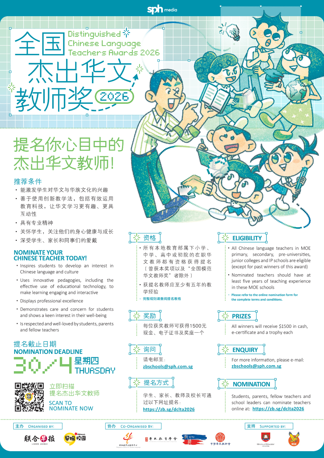 Bilingual flyer for Distinguished Chinese Language Teachers Awards 2026 with cartoon teacher and students illustration.