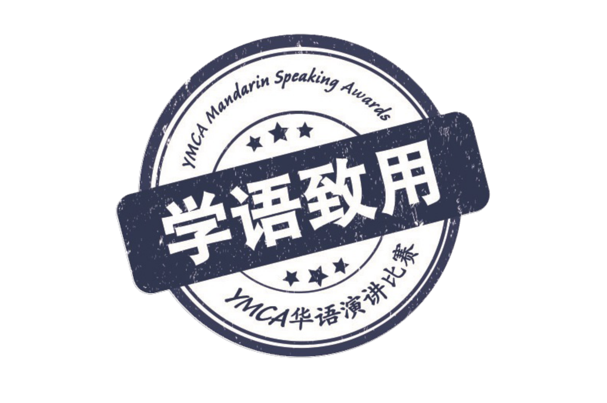 Circular navy blue stamp reading YMCA Mandarin Speaking Awards with Chinese characters and stars.