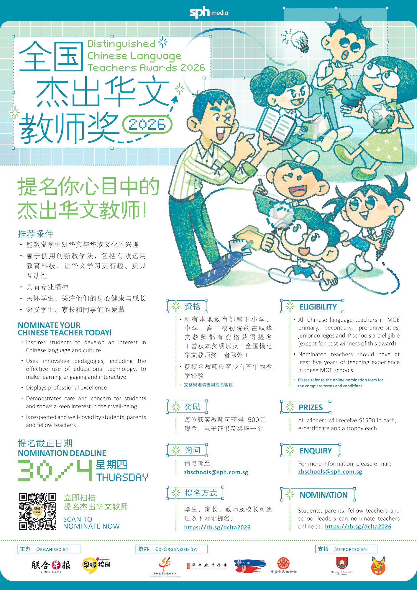 Bilingual poster for Distinguished Chinese Language Teachers Awards 2026 with cartoon teacher and students, nomination details in Chinese and English.