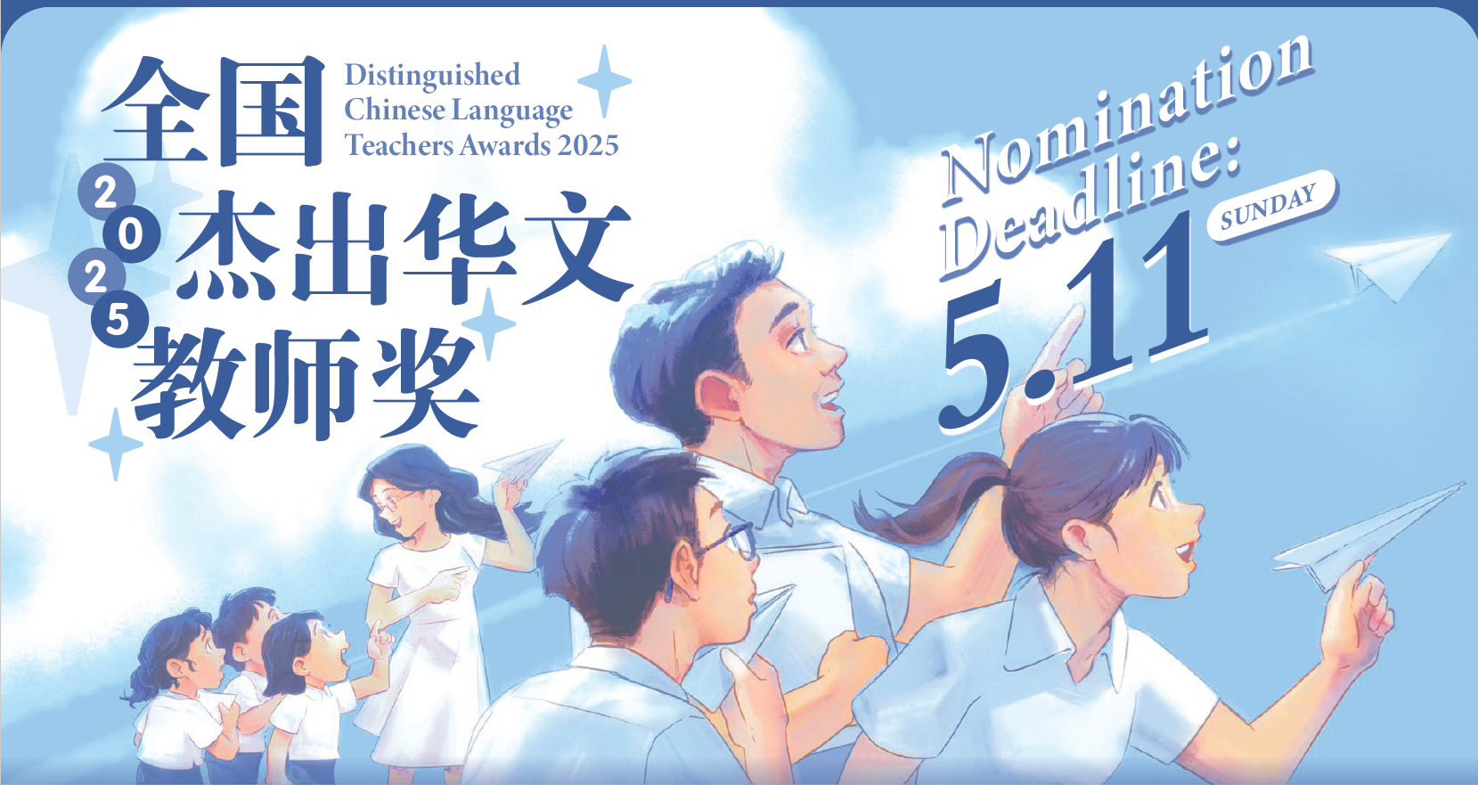 Promotional banner for Distinguished Chinese Language Teachers Awards 2025 with illustrated students and nomination deadline 5.11.