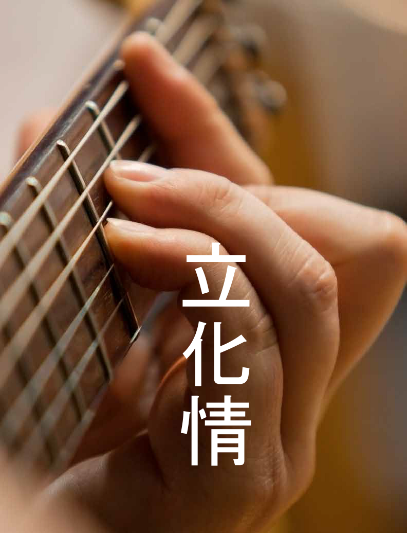 A close-up of a hand pressing strings on a guitar fretboard, with white Chinese characters overlaid.