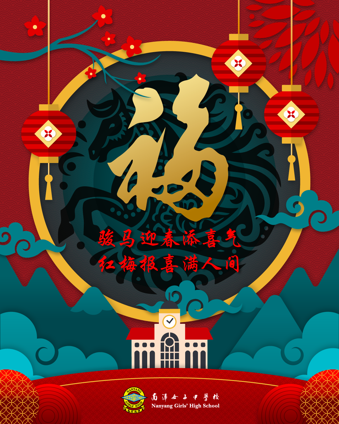 Red Chinese New Year poster with gold Fu character, red lanterns, plum flowers, and Nanyang Girls' High School building illustration.