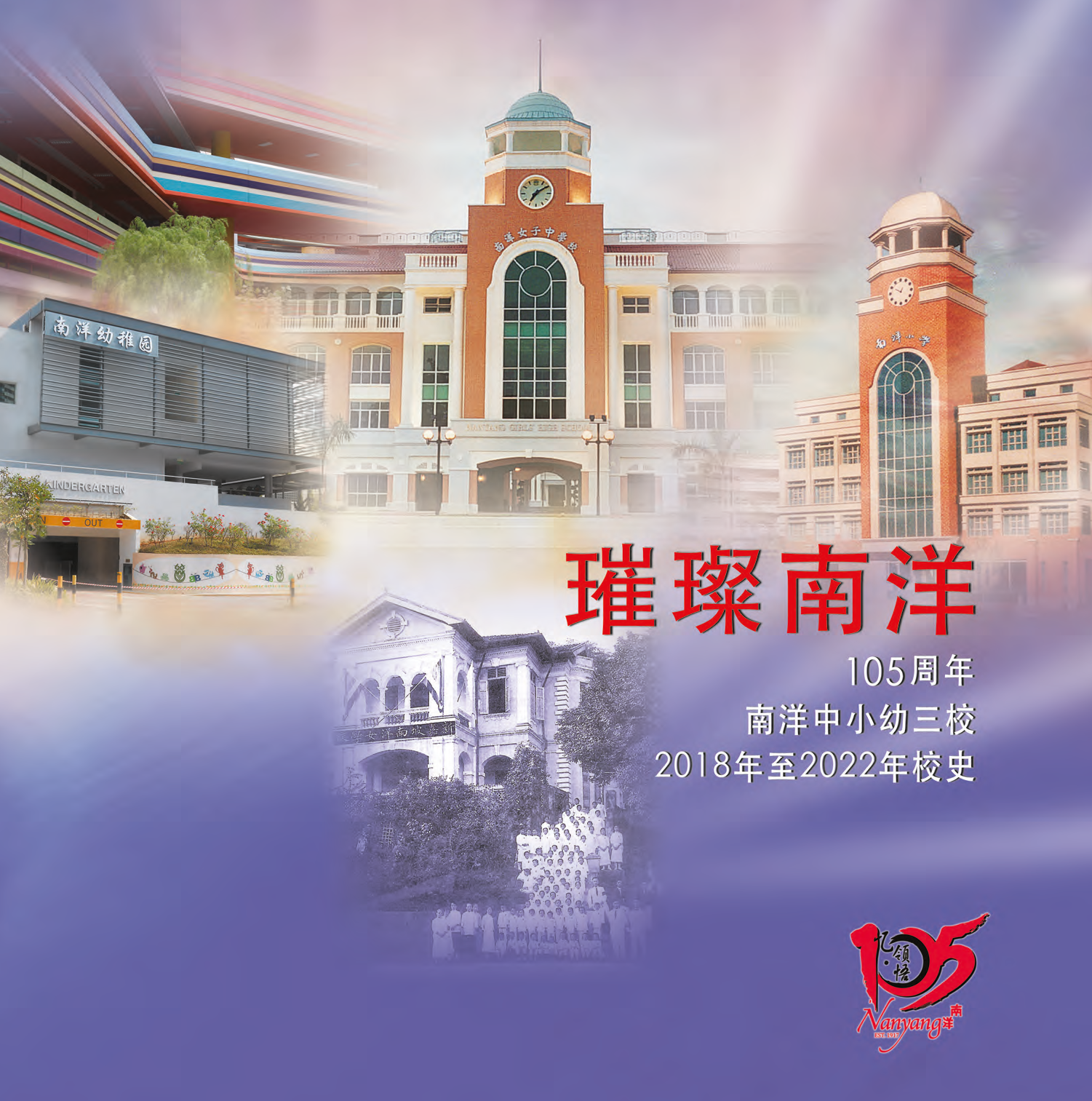 Nanyang school 105th anniversary commemorative cover showing multiple school buildings with Chinese text and a red logo.