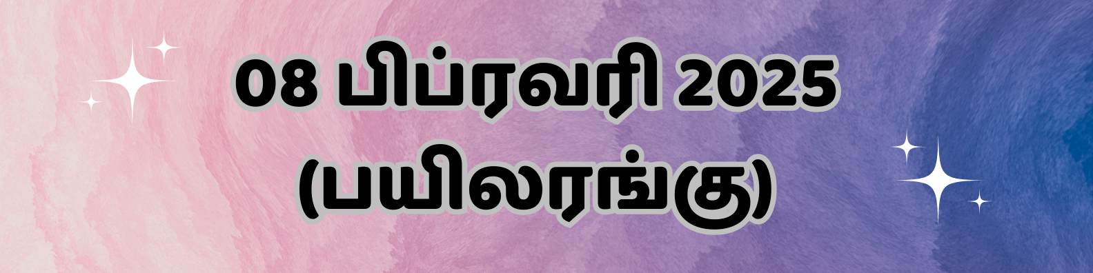 Tamil text reading 08 பிப்ரவரி 2025 (பயிலரங்கு) on a pink and purple watercolor background with stars.