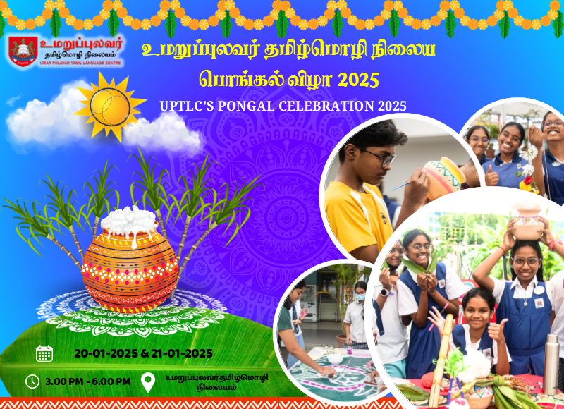 Colorful Pongal 2025 celebration flyer with Tamil text, decorated pot, sugarcane, students, and event details for January 20-21.