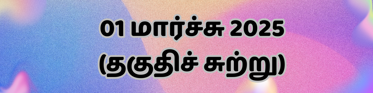Bold Tamil text reading "01 March 2025 (qualifying round)" on a colorful pink and blue gradient background.