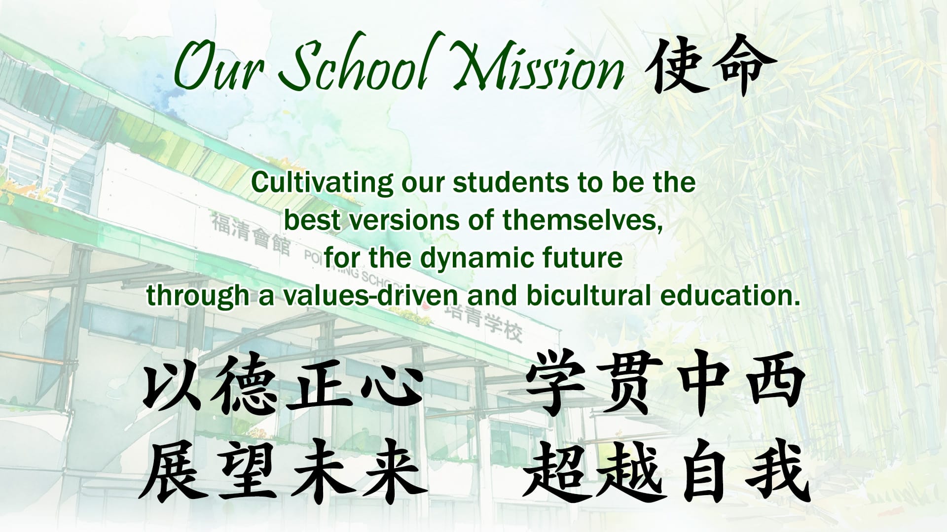 School mission statement in English and Chinese over a watercolor illustration of a school building with bamboo.