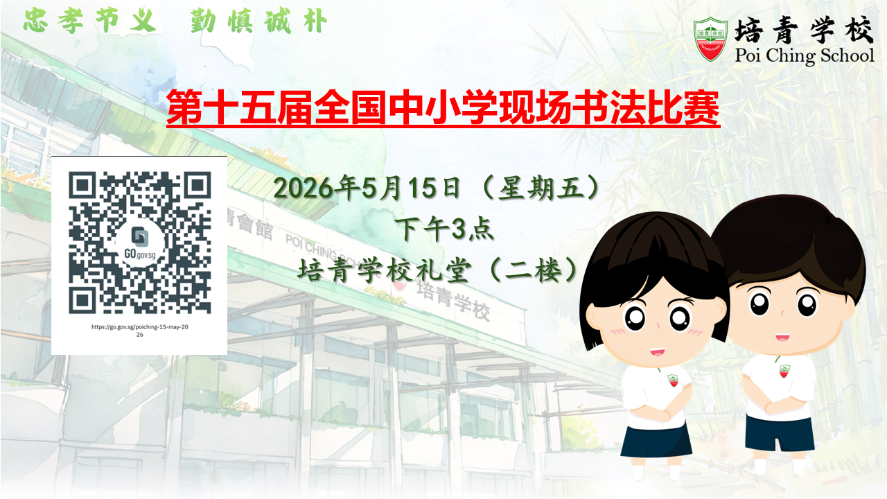 Poi Ching School event flyer in Chinese with a QR code and two cartoon student mascots in uniform.