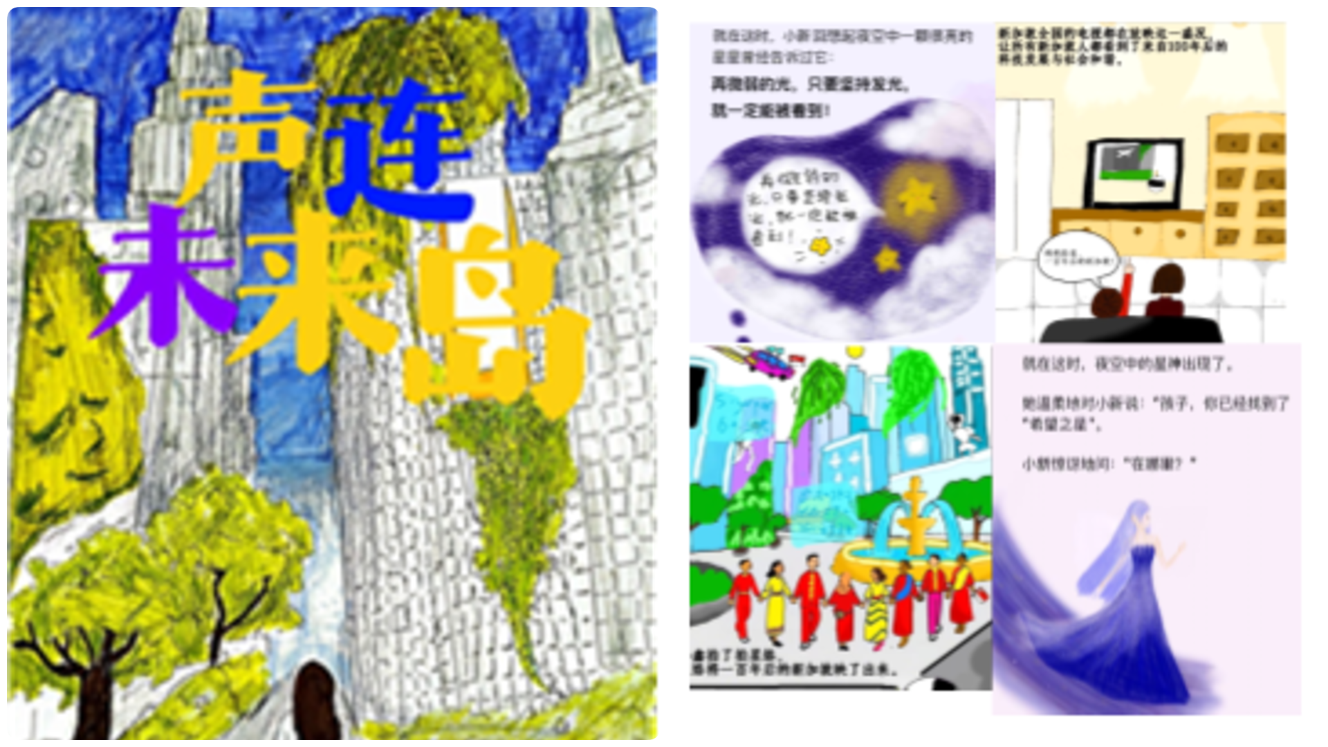 Chinese comic book cover with colorful hand-drawn city and trees alongside interior comic panels with Chinese text.