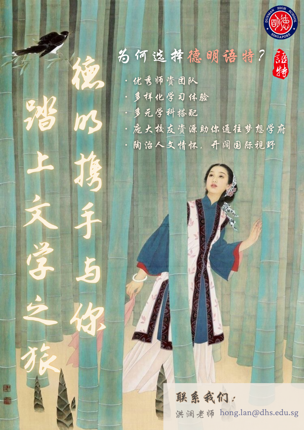 A Chinese promotional poster showing a woman in traditional robes among bamboo stalks, with Chinese text and a school logo.