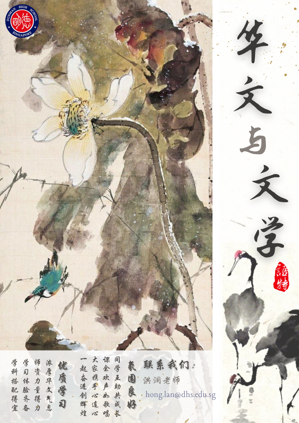 Chinese ink wash painting poster showing a white lotus flower, a kingfisher bird, and a crane with Chinese calligraphy text.