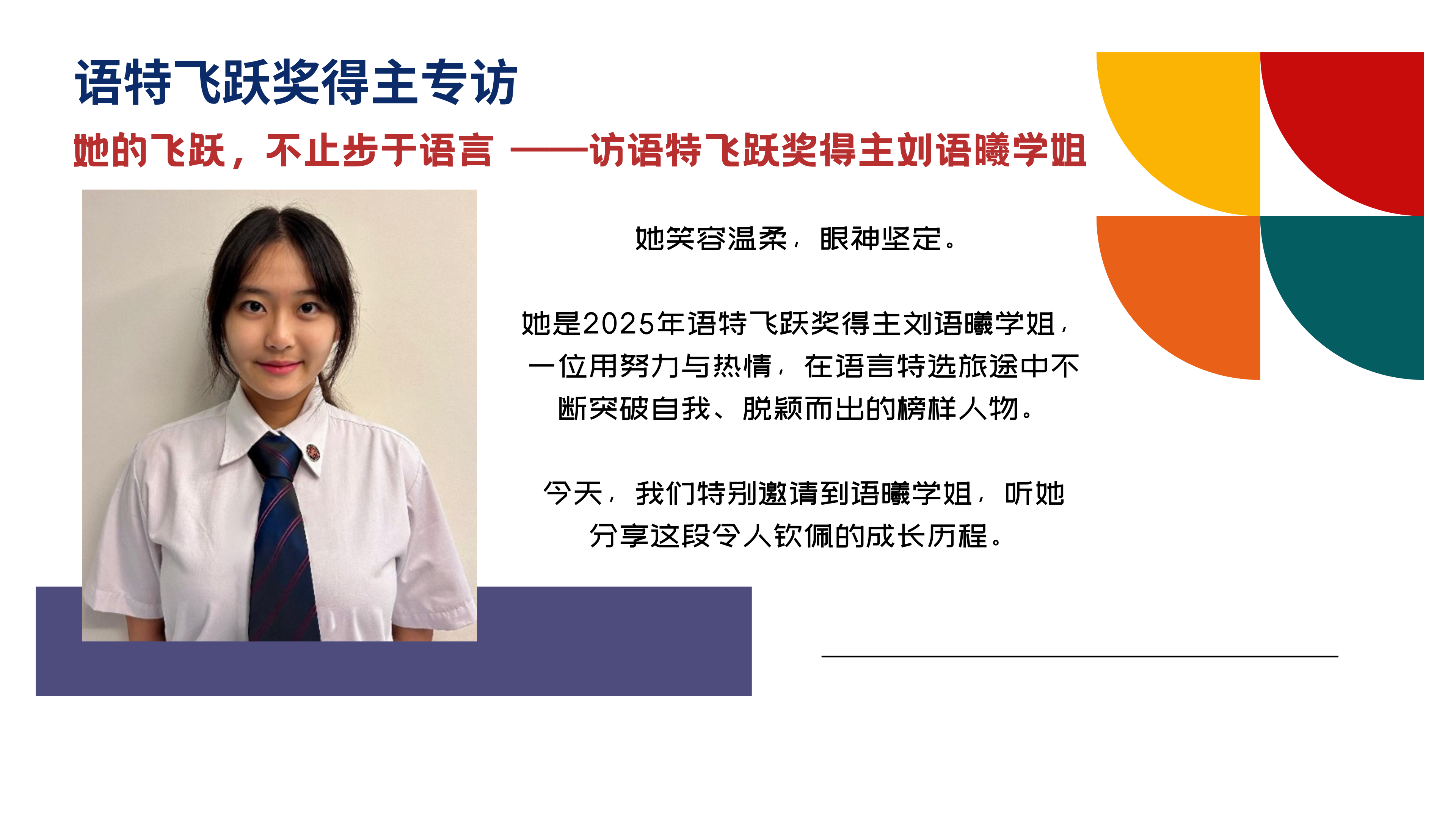 Young woman in white school uniform with striped tie, beside Chinese text announcing a 2025 award interview.