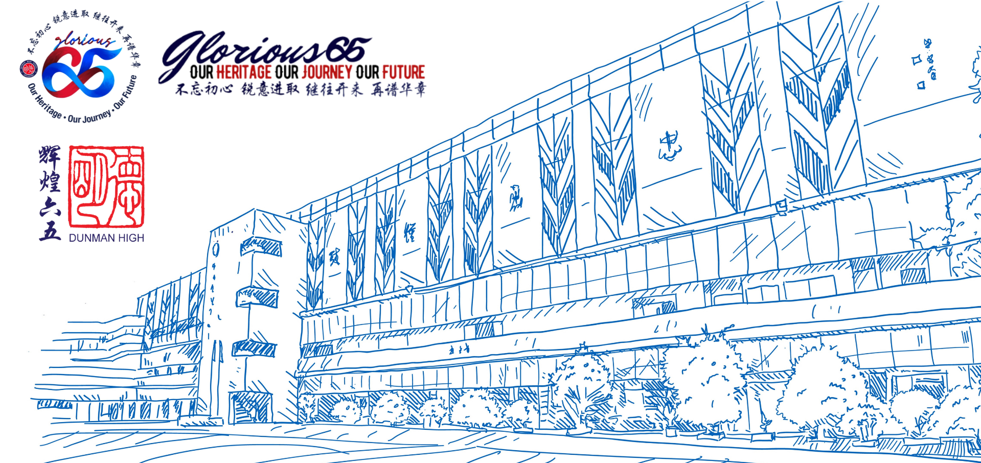 Blue line sketch of Dunman High School building with Glorious 65 anniversary text and Chinese characters.