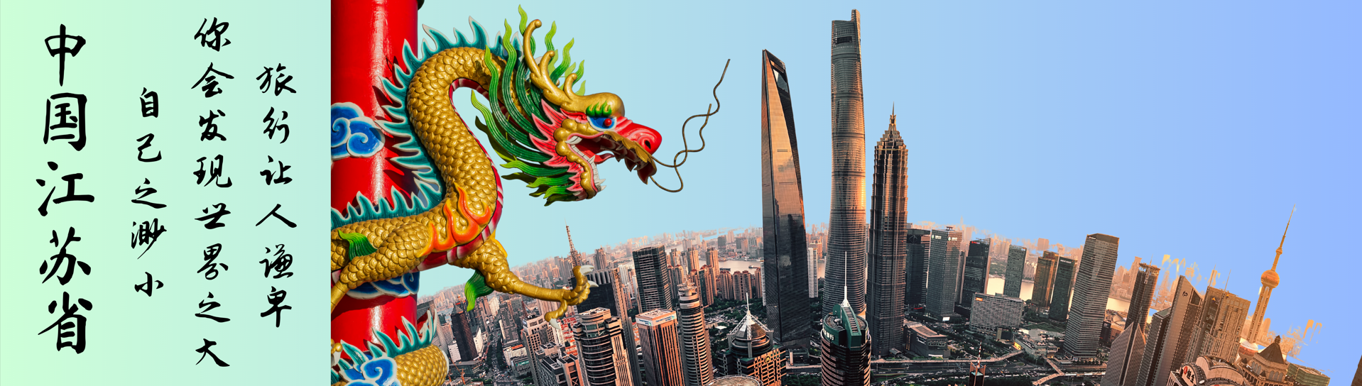 Chinese text beside a colorful golden dragon statue on a red pillar, next to an aerial view of Shanghai's skyline.