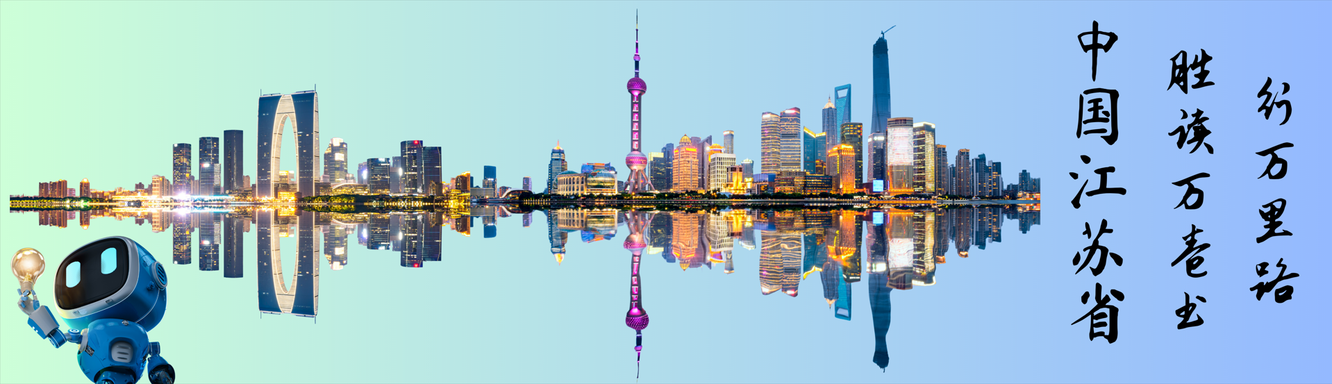 Shanghai skyline with Oriental Pearl Tower reflected in water, a small robot on the left, and Chinese text on the right.