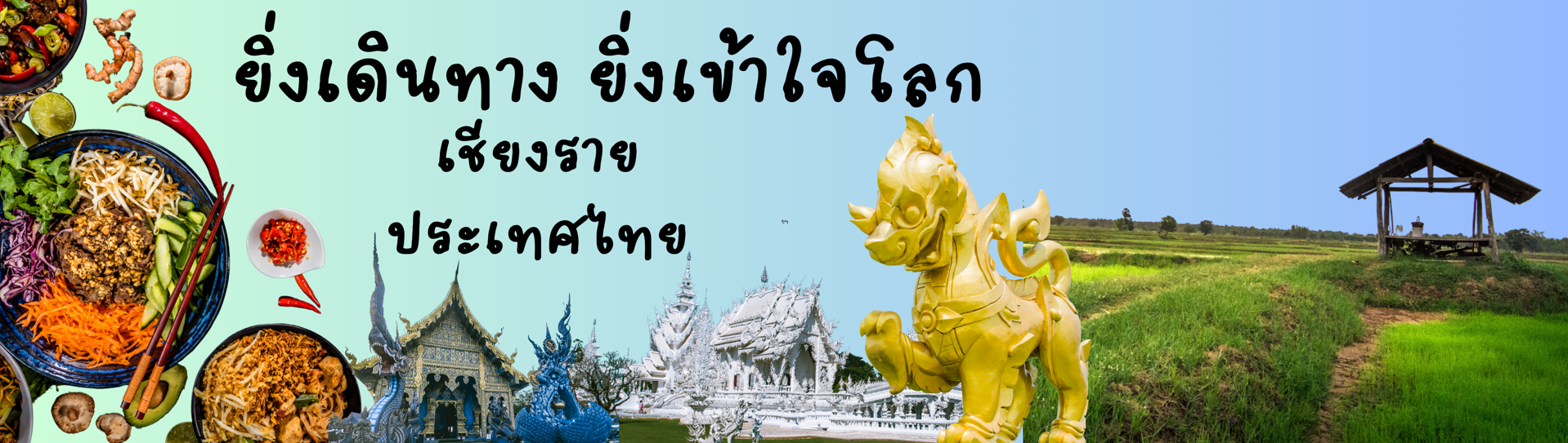 Thai travel banner showing food, ornate temples, a golden lion statue, green rice fields, and Thai script text.