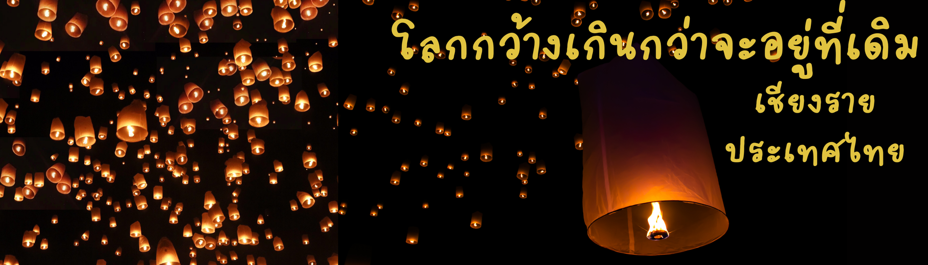 Glowing sky lanterns float against a dark night sky with Thai text in yellow on the right side.