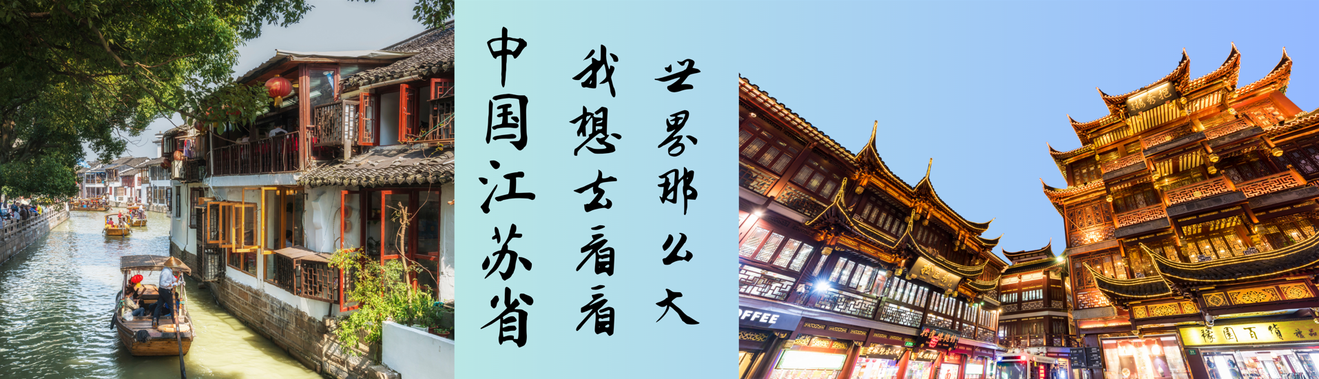 Banner showing a Chinese water town canal with boats, Chinese calligraphy text, and ornate traditional Chinese architecture at dusk.