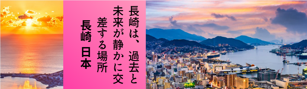 Nagasaki cityscape with harbor at dusk beside a sunset photo and pink panel with Japanese text.